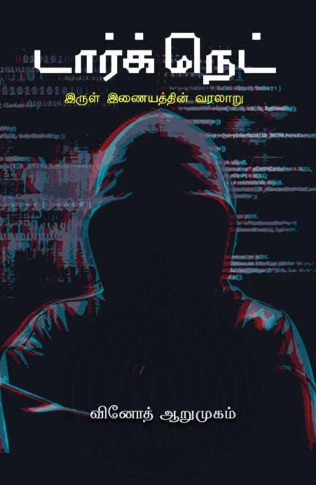 டார்க்நெட் Darknet
