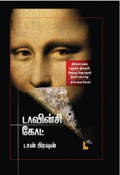 டாவின்சி கோட்