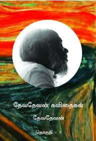தேவதேவன் கவிதைகள் (2 Parts)