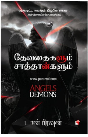 தேவதைகளும் சாத்தான்களும்
