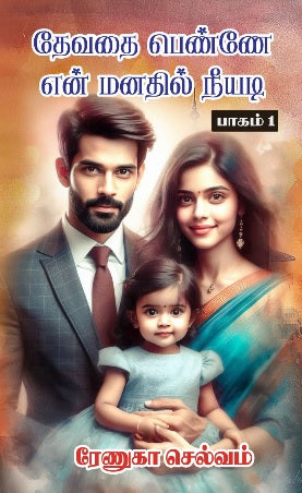 தேவதை பெண்ணே என் மனதில் நீயடி  பாகம் 1- 2