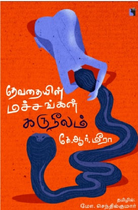தேவதையின் மச்சங்கள் கருநீலம்