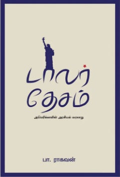 டாலர் தேசம்