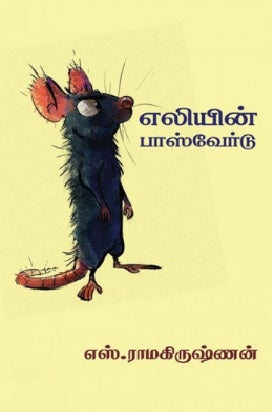 எலியின் பாஸ்வேர்டு