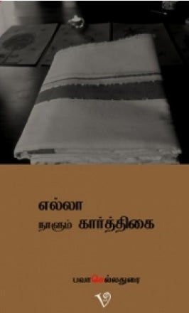 எல்லா நாளும் கார்த்திகை