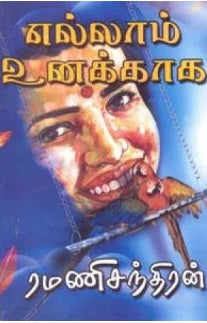 எல்லாம் உனக்காக