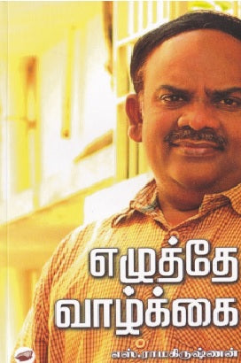 எழுத்தே வாழ்க்கை