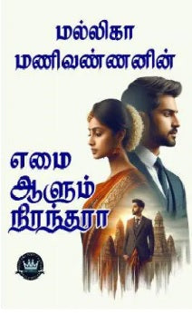 எமை ஆளும் நிரந்தரா