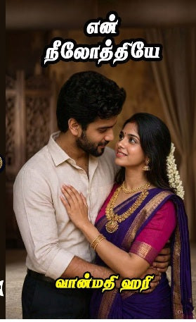 என் நீலோத்தியே