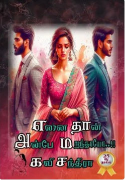 எனை தான் அன்பே மறந்தாயோ