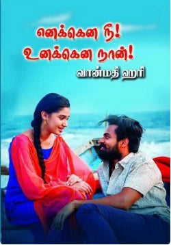 எனக்கென நீ உனக்கென நான்