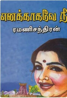 எனக்காகவே நீ