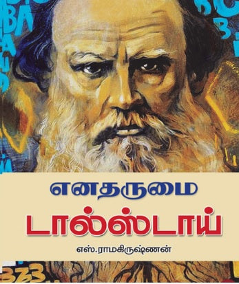எனதருமை டால்ஸ்டாய்