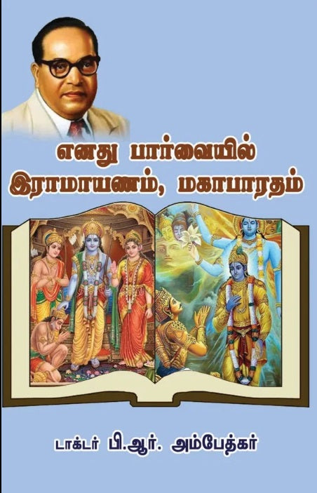 எனது பார்வையில் இராமாயணம், மகாபாரதம்