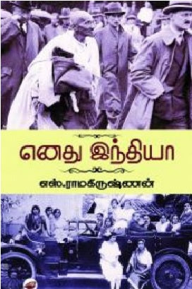 எனது இந்தியா