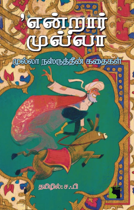 என்றார் முல்லா: முல்லா நஸ்ருத்தீன் கதைகள்