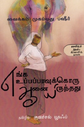 எங்க உப்பப்பாவுக்கொரு ஆனையிருந்தது