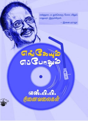 எங்கேயும் எப்போதும்: எஸ்.பி.பி. நினைவலைகள்