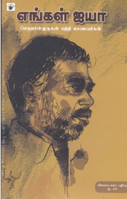 எங்கள் ஐயா: பெருமாள்முருகன் பற்றி மாணவர்கள்