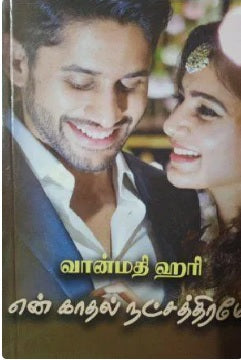 என் காதல் நட்சத்திரமே