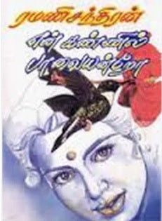 என் கண்ணில் பாவையன்றோ