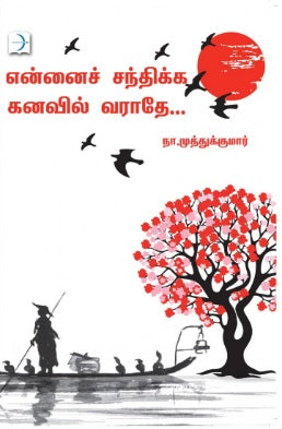 என்னைச் சந்திக்க கனவில் வராதே