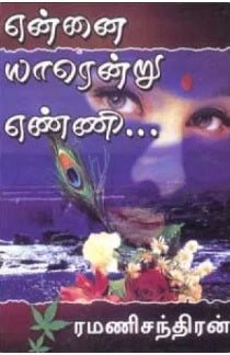 என்னை யாரென்று எண்ணி