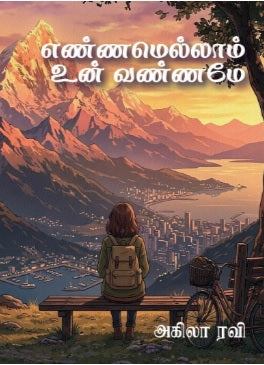 எண்ணமெல்லாம் உன் வண்ணமே