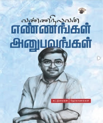 எண்ணங்கள் அனுபவங்கள்