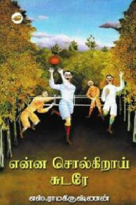 என்ன சொல்கிறாய் சுடரே