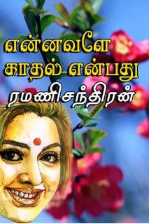 என்னவளே காதல் என்பது