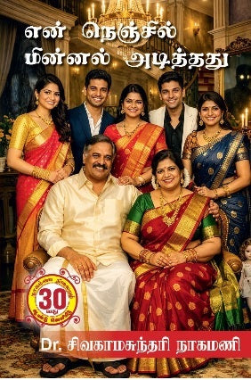 என் நெஞ்சில் மின்னல் அடித்தது