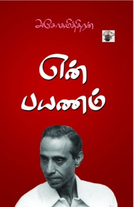 என் பயணம்