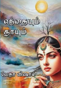 எந்தையும் தாயும்