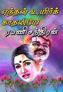 எந்தன் உயிர்க் காதலியே