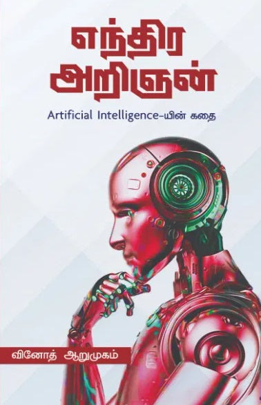 எந்திர அறிஞன்