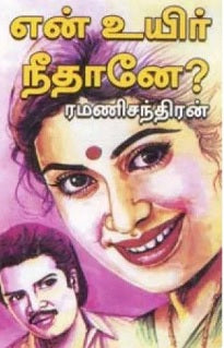 என் உயிர் நீதானே