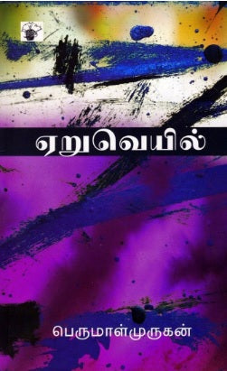 ஏறுவெயில்