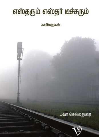 எஸ்தரும் எஸ்தர் டீச்சரும்