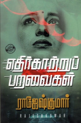 எதிர்காற்றுப் பறவைகள்