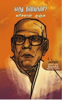 எது நிற்கும்