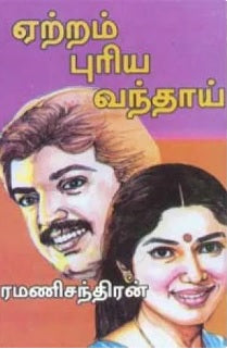 ஏற்றம் புரிய வந்தாய்