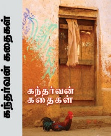 கந்தர்வன் கதைகள்