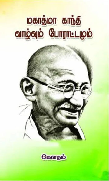 மகாத்மா காந்தி : வாழ்வும் போராட்டமும்