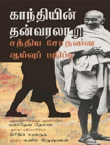 காந்தியின் தன்வரலாறு - சத்திய சோதனையின் ஆய்வுப் பதிப்பு
