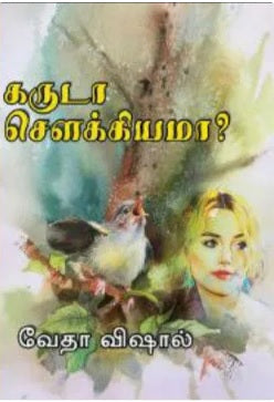 கருடா சௌக்கியமா