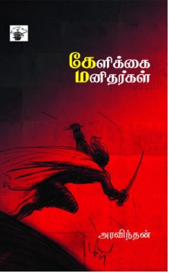 கேளிக்கை மனிதர்கள்