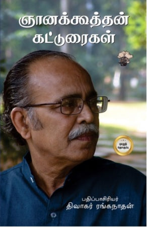 ஞானகூத்தன் கட்டுரைகள்