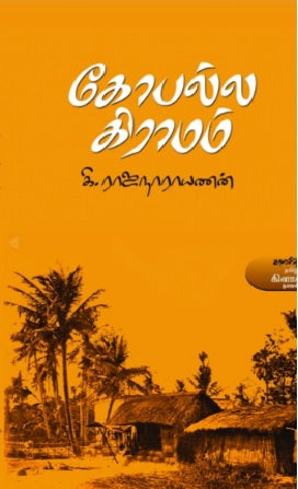 கோபல்ல கிராமம் (காலச்சுவடு)