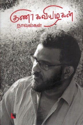 குணா கவியழகன் நாவல்கள்